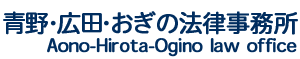 青野・広田・おぎの法律事務所