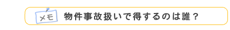 メモ 物件事故扱いで得するのは誰？