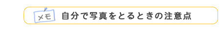 メモ 自分で写真をとるときの注意点