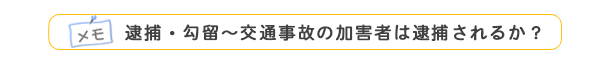 メモ 逮捕・勾留～交通事故の加害者は逮捕されるか？ 