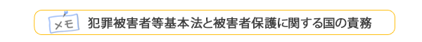 メモ 犯罪被害者等基本法と被害者保護に関する国の責務 